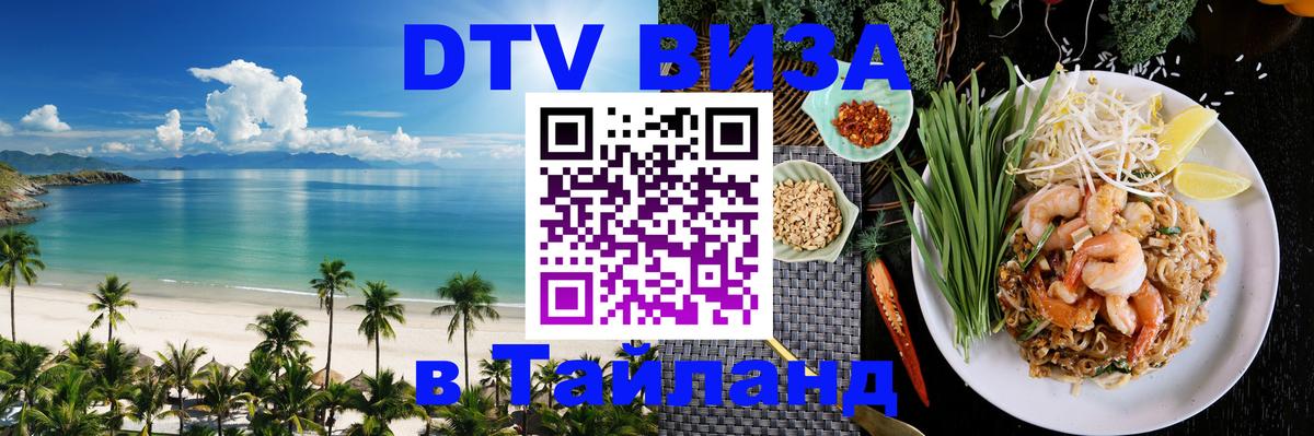 Сколько стоит виза DTV в Тайланд 