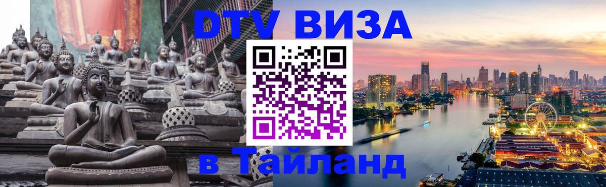 DTV (ДТВ) visa Таиланд 